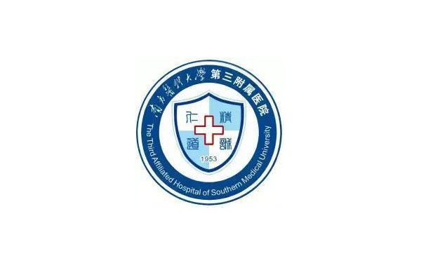 南方医科大学第三附属医院